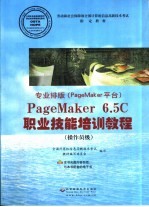 专业排版  PageMaker<em>平台</em>  PageMaker 6.5<em>C</em><em><em>职业</em><em>技能</em></em><em>培训</em><em>教程</em>  <em>操<em>作员</em></em><em>级</em>