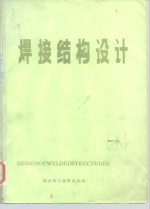 焊接<em>结构</em>设计