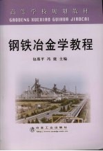 钢铁冶金学<em>教程</em>