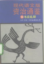 现代语文版资治通鉴  50  韦后乱朝