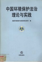 中国环境<em>保护</em>法治理论与实践