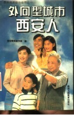 外向型城市  西安人