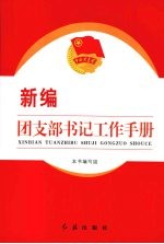 <em>新编</em>团支部书记工作手册