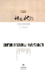 讲述：她们  十四个女子的平凡故事