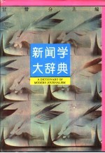 新闻学<em>大</em><em>辞典</em>