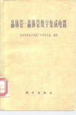 <em>晶<em>体管</em></em>-<em>晶<em>体管</em></em>数字集成<em>电路</em>