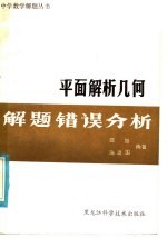 平面解析<em>几何</em><em>解题</em>错误分析