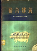 猪舍<em>建筑</em>  华东部分地区猪舍<em>建筑</em>调查
