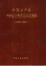 中国共产党河<em>南省</em>兰考县组织史资料  1929-1987