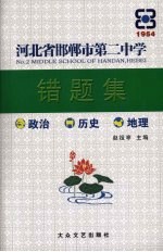 河北省邯郸市第二中学错题集  政治  历史  地理