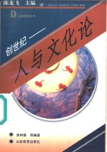创世纪  人与文化论
