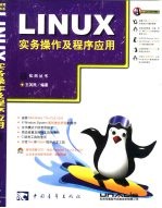 <em>LINUX</em>实务操作及程序<em>应用</em>