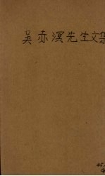 吴赤溟<em>先生</em><em>文集</em>