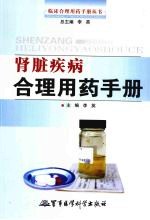 肾脏疾病<em>合理</em>用药<em>手册</em>