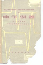 1962年首届全国无线电工程制作评比优秀作品资料选编  （六）  电子仪器