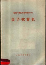 有线广播技术参考资料  4  母子收音机