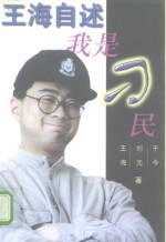 <em>王海</em>自述  我是“刁民”