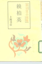 <em>赖<em>柏英</em></em>