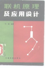 联机原理<em>及</em><em>应用</em><em>设计</em>