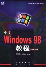 中文Windows 98<em>教程</em>