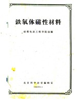 铁氧体磁性材料