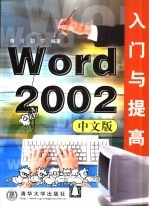 <em>Word</em> <em>2002</em>中文版入门与提高