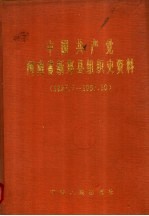 <em>中国</em>共产党河南省新郑县组织史资料  1927.7-1987.10