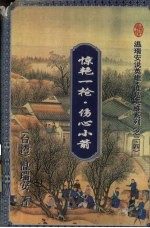 惊艳一枪  伤心小箭  2