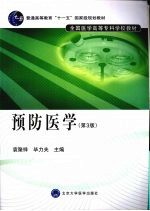 预防医学  第3版