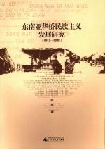 东南亚华侨民族主义发展研究  1912-1928