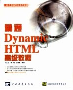 <em>精通</em>Dynamic <em>HTML</em>高级教程