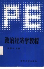 <em><em>政治</em><em>经济学</em></em><em>教程</em>