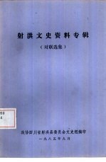 射洪<em>文史</em>资料专辑  对联选集