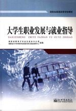 大学生职<em>业</em>发展与就<em>业</em>指导