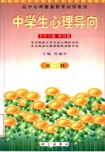 高中心理健康教育<em>试用</em>教材  中学生心理导向  <em>第</em><em>2</em><em>册</em>