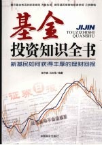 基金投资知识全书  新基民如何获得丰厚的理财回报