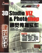 3D studio VIZ＆PHOTOSHOP视觉传播实作  建筑设计