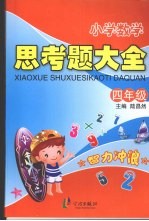 小学数学：思考题大全  四年级
