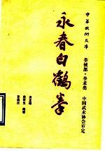 永春白鹤拳  拳械部  拳术类