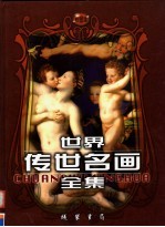 世界传世名画全集  第5卷