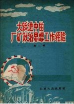 大跃进中<em>的</em>厂矿政治<em>思想</em>工作<em>经验</em>  第2辑