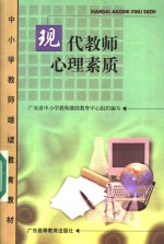 现代教师心理素质