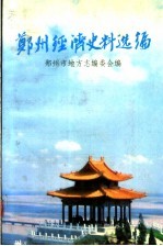 <em>郑州</em>经济史料选编