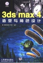 <em>3ds</em> <em>max</em> 4造型与角色设计
