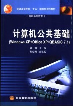 计算机公共基础 Windows XP+Office XP+QBASIC <em>7</em>.1