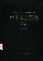 中国淡水藻志  第1卷  双星藻科