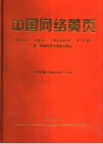 中国网络黄页  附：赠阅世界各国著名网站  珍藏版  <em>2000</em>-2001