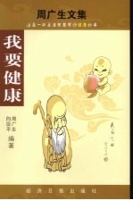 周<em>广生</em>文集  人生财富论谈  1  我要健康