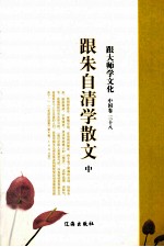 跟大师学文化  <em>中国</em>卷  38  跟朱自清学散文  中