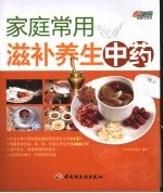 家庭<em>常用</em>滋补养生<em>中药</em>